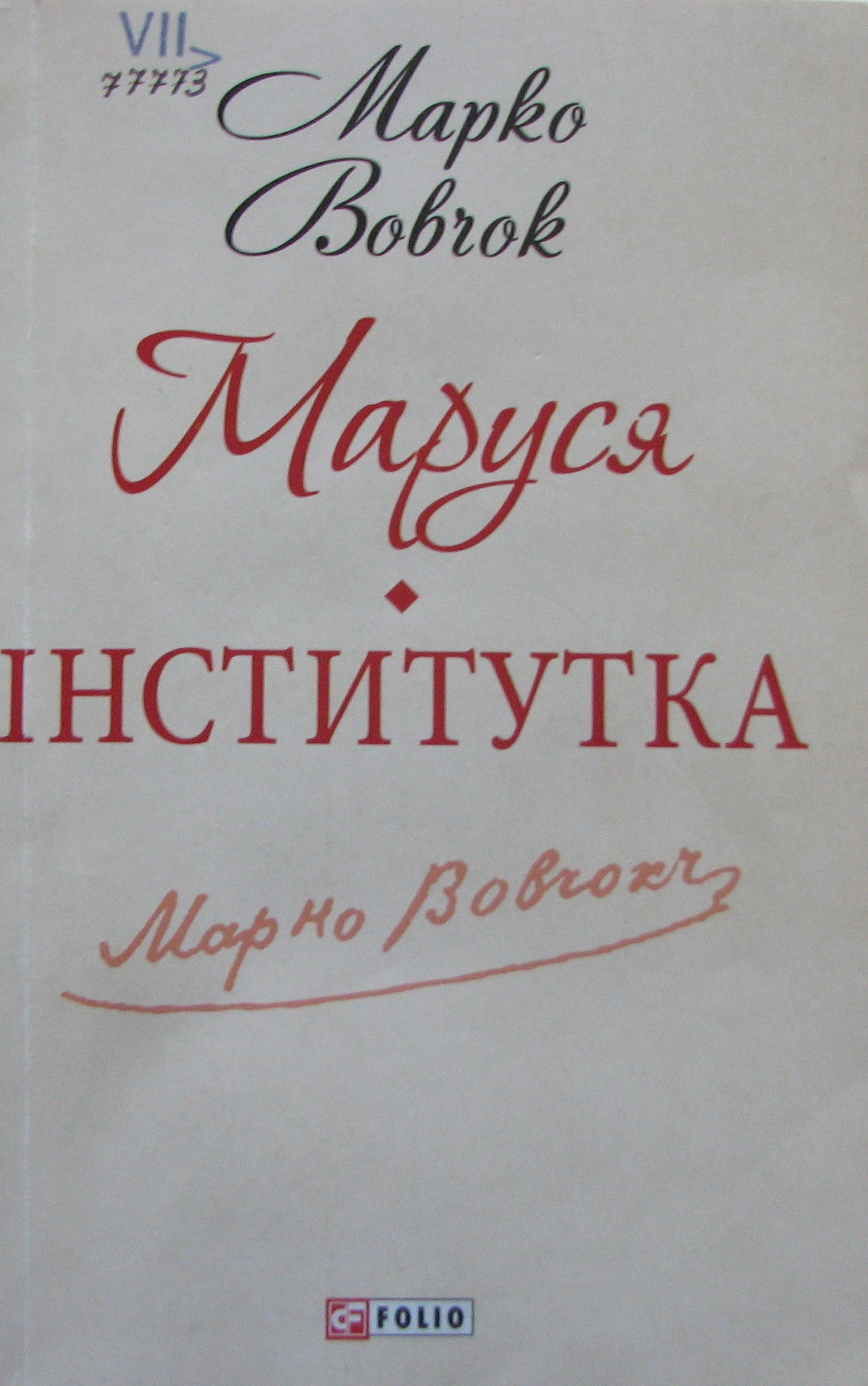 Маруся Іститутка
